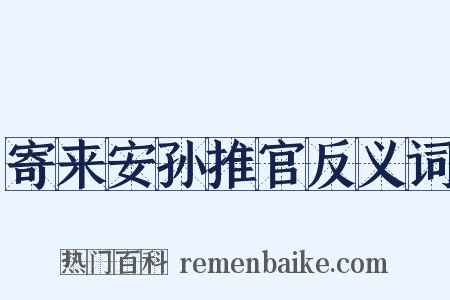 寄来安孙推官反义词是什么意思的图片